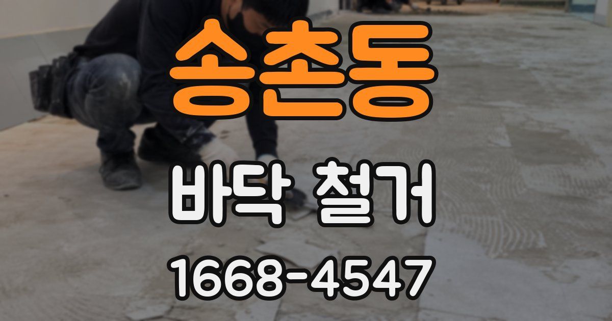 송촌동 바닥 철거