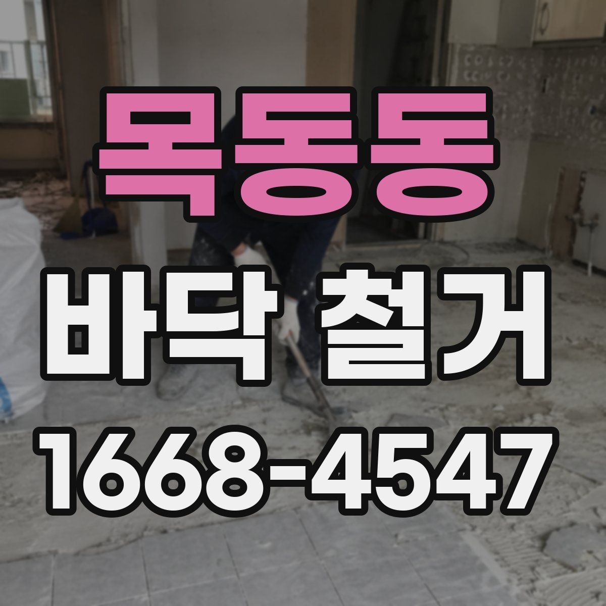 목동동 바닥 철거 작업이 끝난 뒤 확인할 사진 포인트