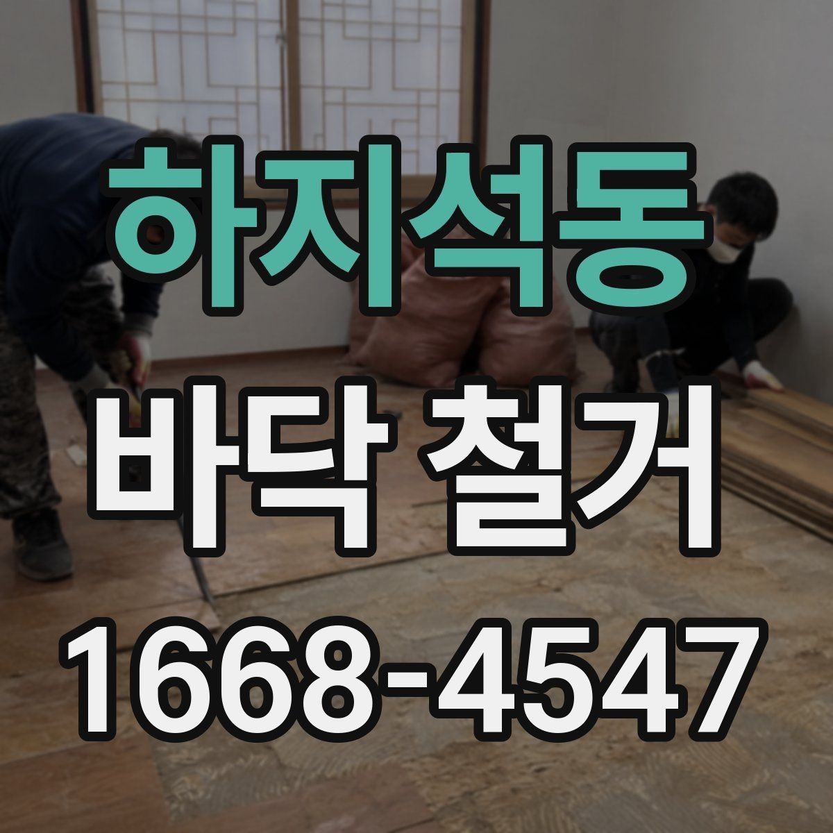 하지석동 바닥 철거 시 폐기물 처리 절차와 주의점
