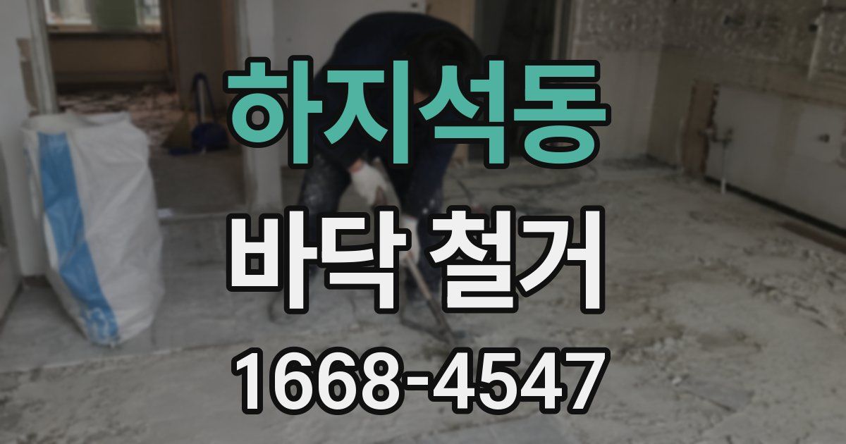 하지석동 바닥 철거
