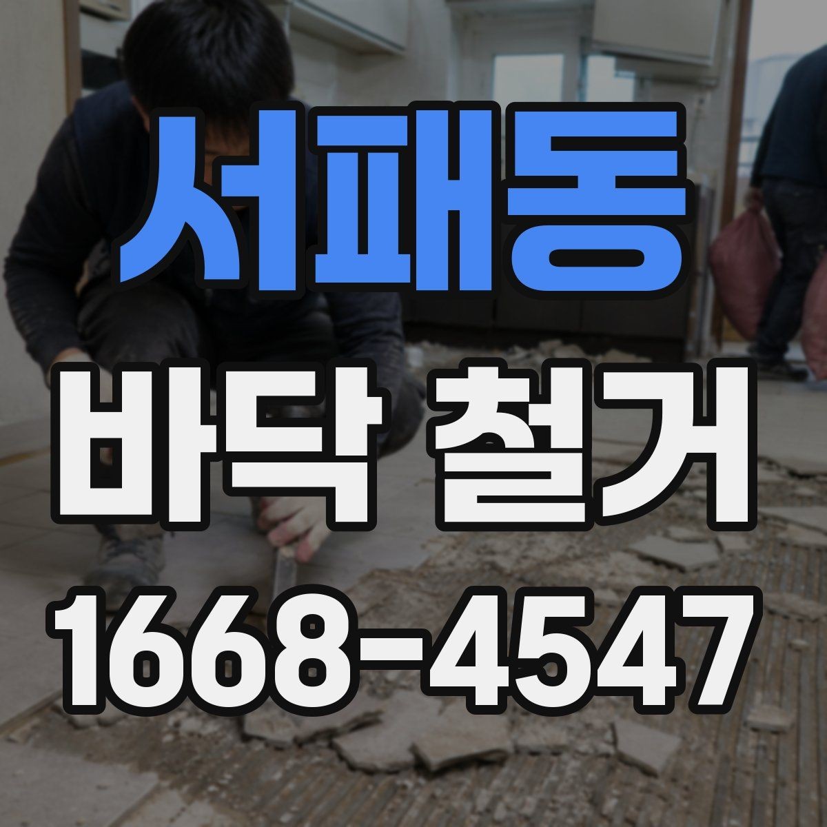 서패동 바닥 철거 작업이 끝난 뒤 확인할 사진 포인트