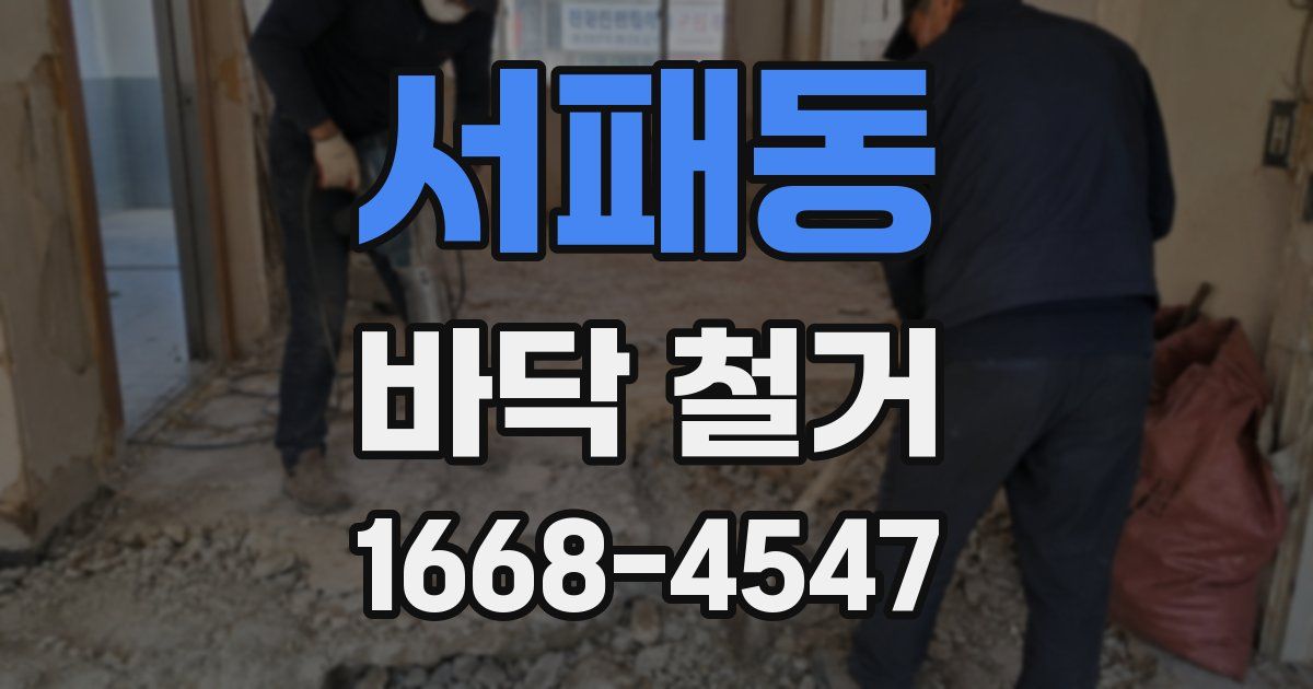 서패동 바닥 철거