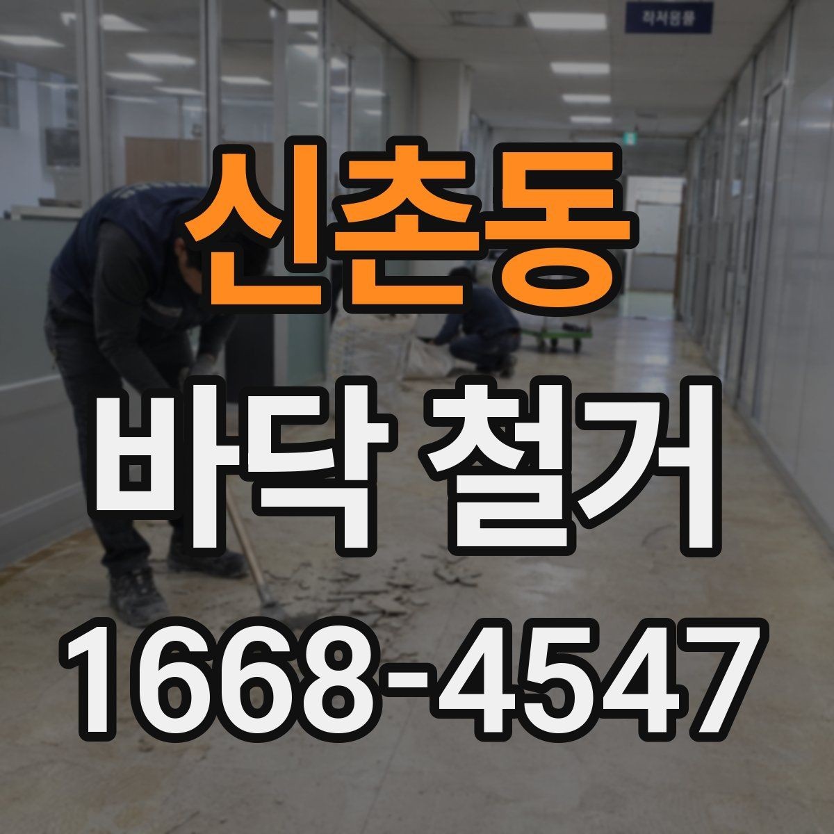 신촌동 바닥 철거 과정에서 자주 생기는 문제와 대응
