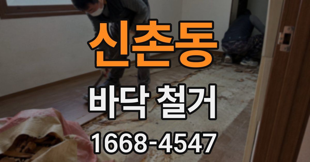 신촌동 바닥 철거