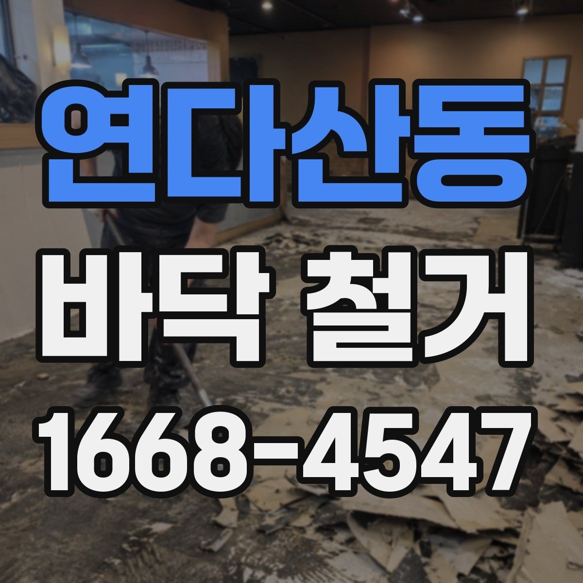 연다산동 바닥 철거 공사 전 계약서 확인 포인트
