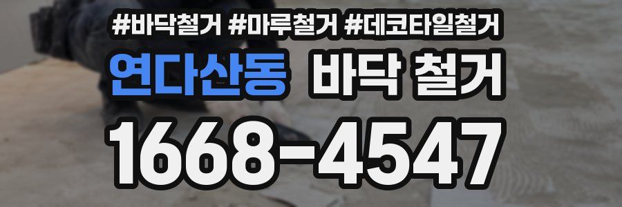 연다산동 바닥 철거