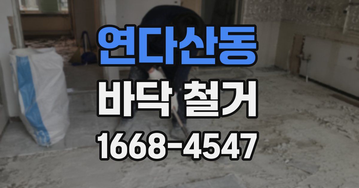 연다산동 바닥 철거