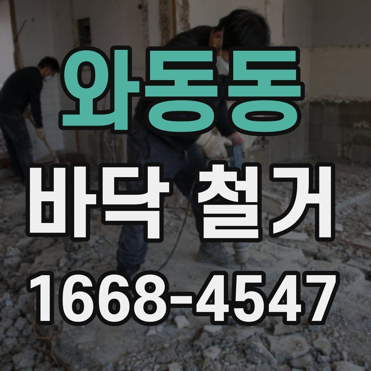 와동동 바닥 철거 업체 상담 시 확인하면 좋은 사항