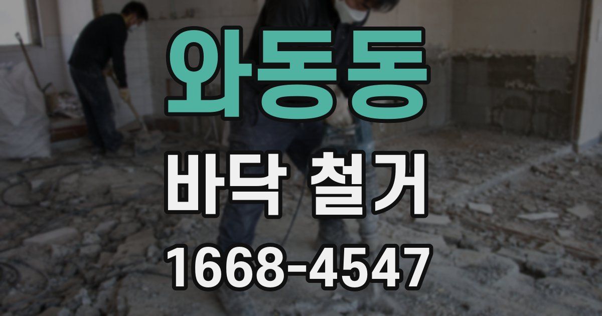 와동동 바닥 철거