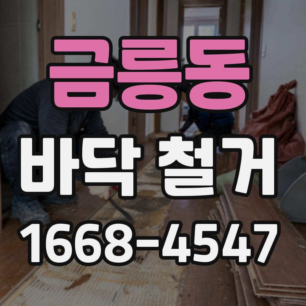 금릉동 바닥 철거 작업 후 정리와 청소 범위