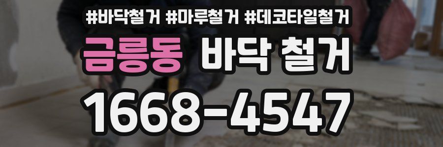 금릉동 바닥 철거