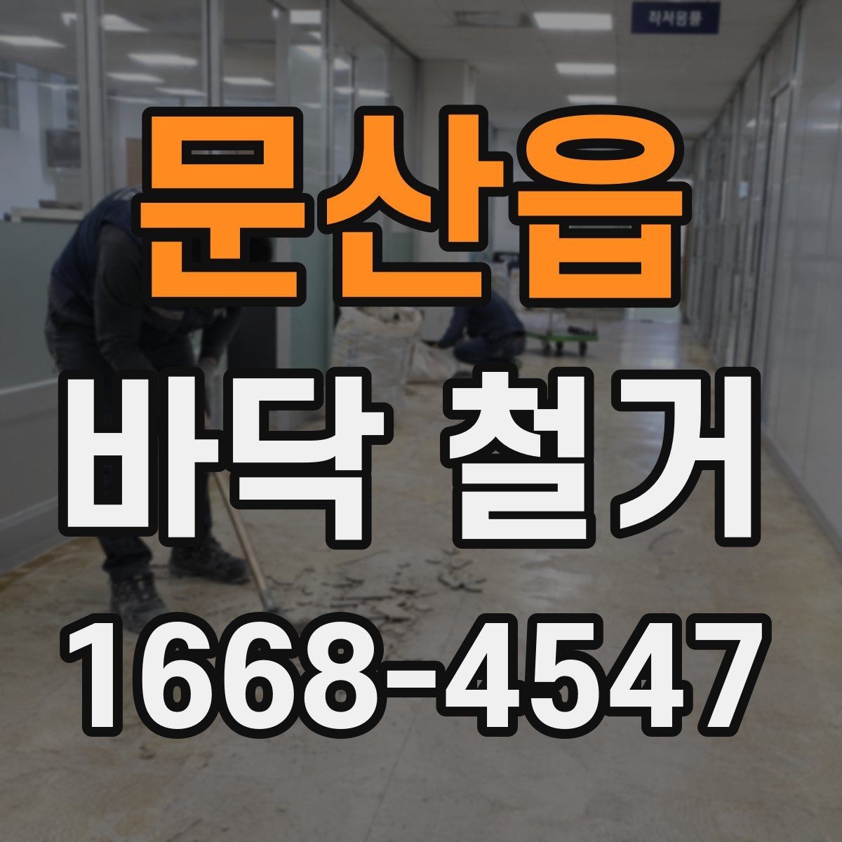 문산읍 바닥 철거 후 냄새와 분진 관리 방법