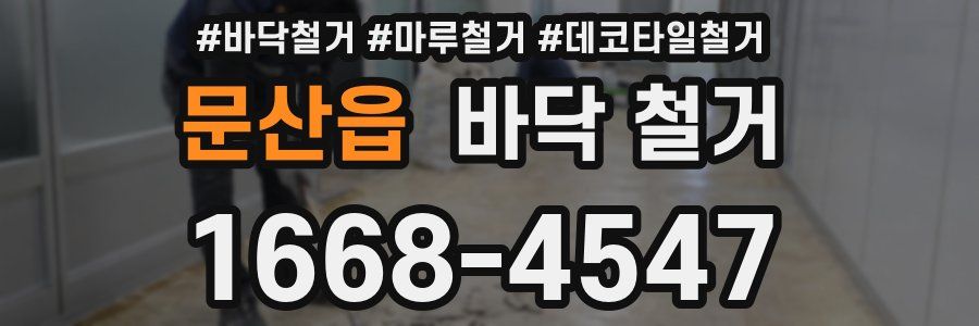문산읍 바닥 철거