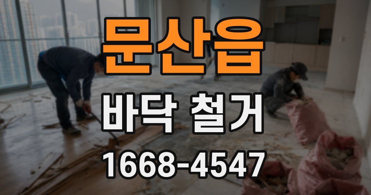 문산읍 바닥 철거