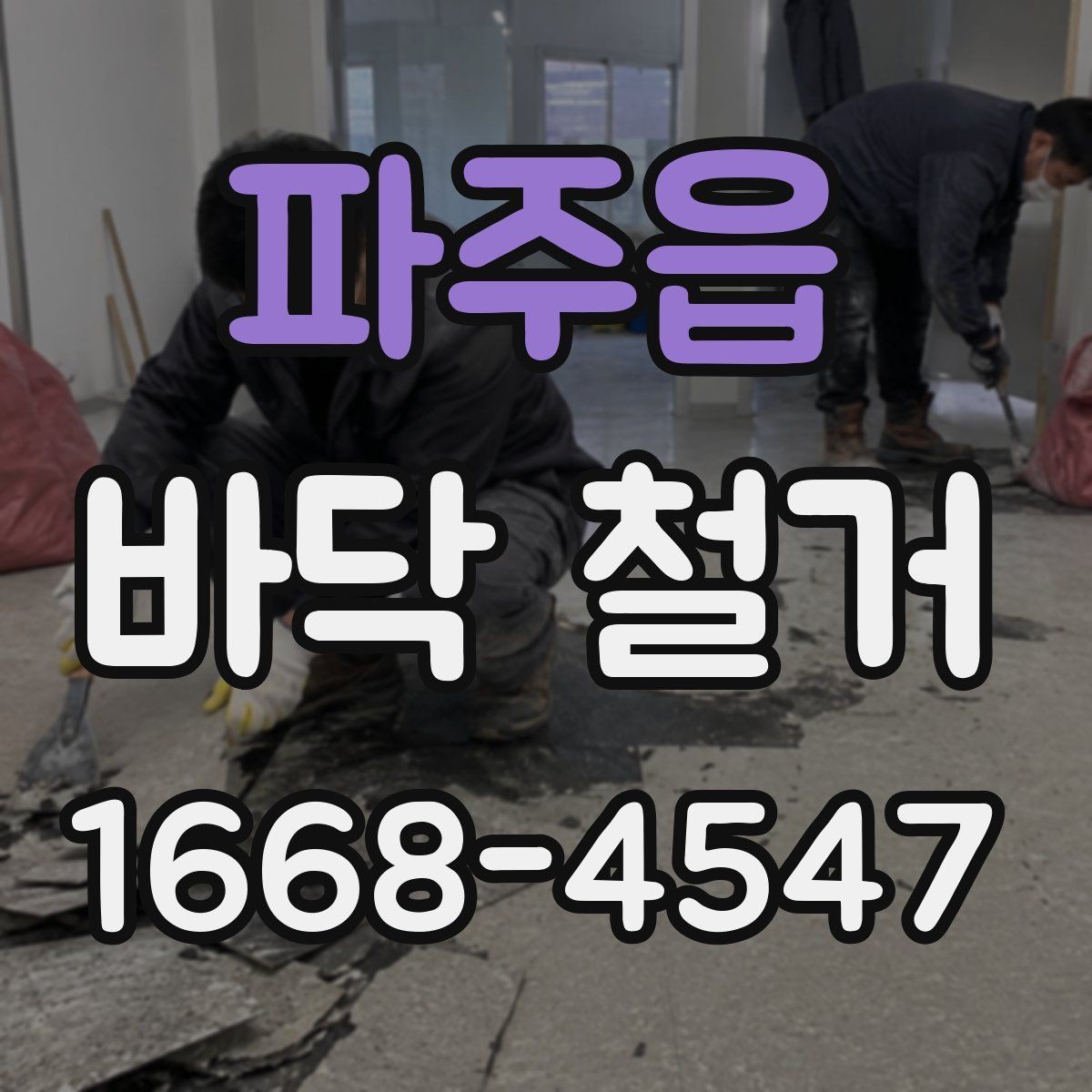 파주읍 바닥 철거 후 바닥면 상태 확인하는 방법