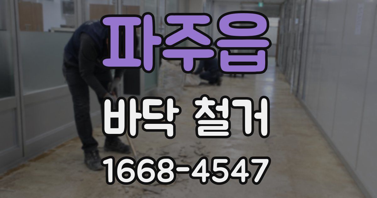 파주읍 바닥 철거