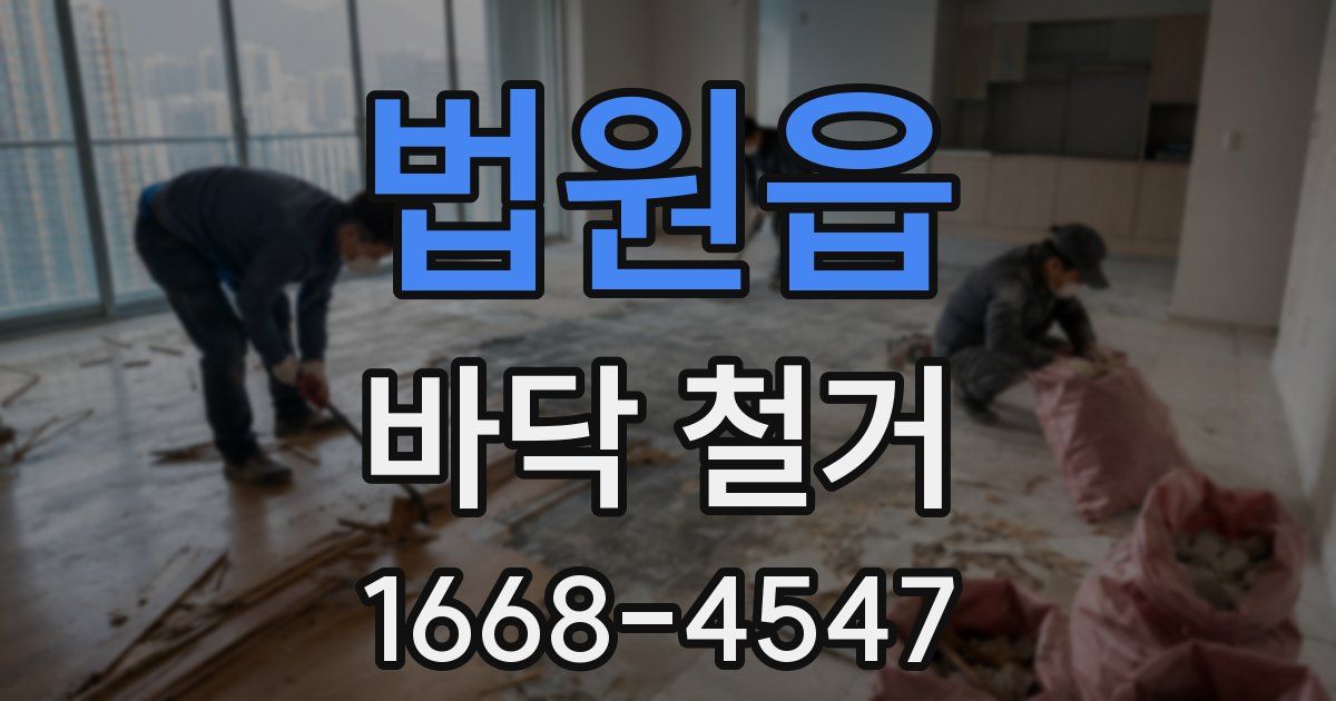 법원읍 바닥 철거
