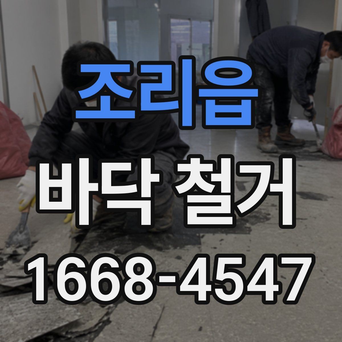 조리읍 바닥 철거 전후 비교로 보는 작업 범위