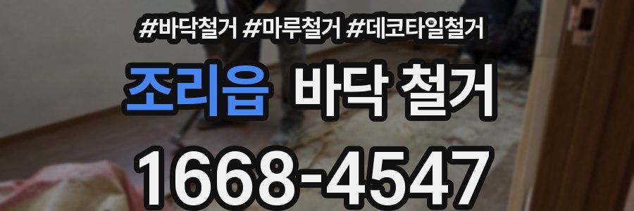 조리읍 바닥 철거