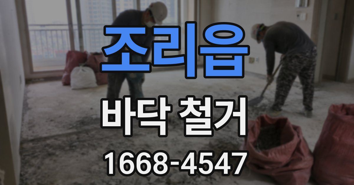 조리읍 바닥 철거