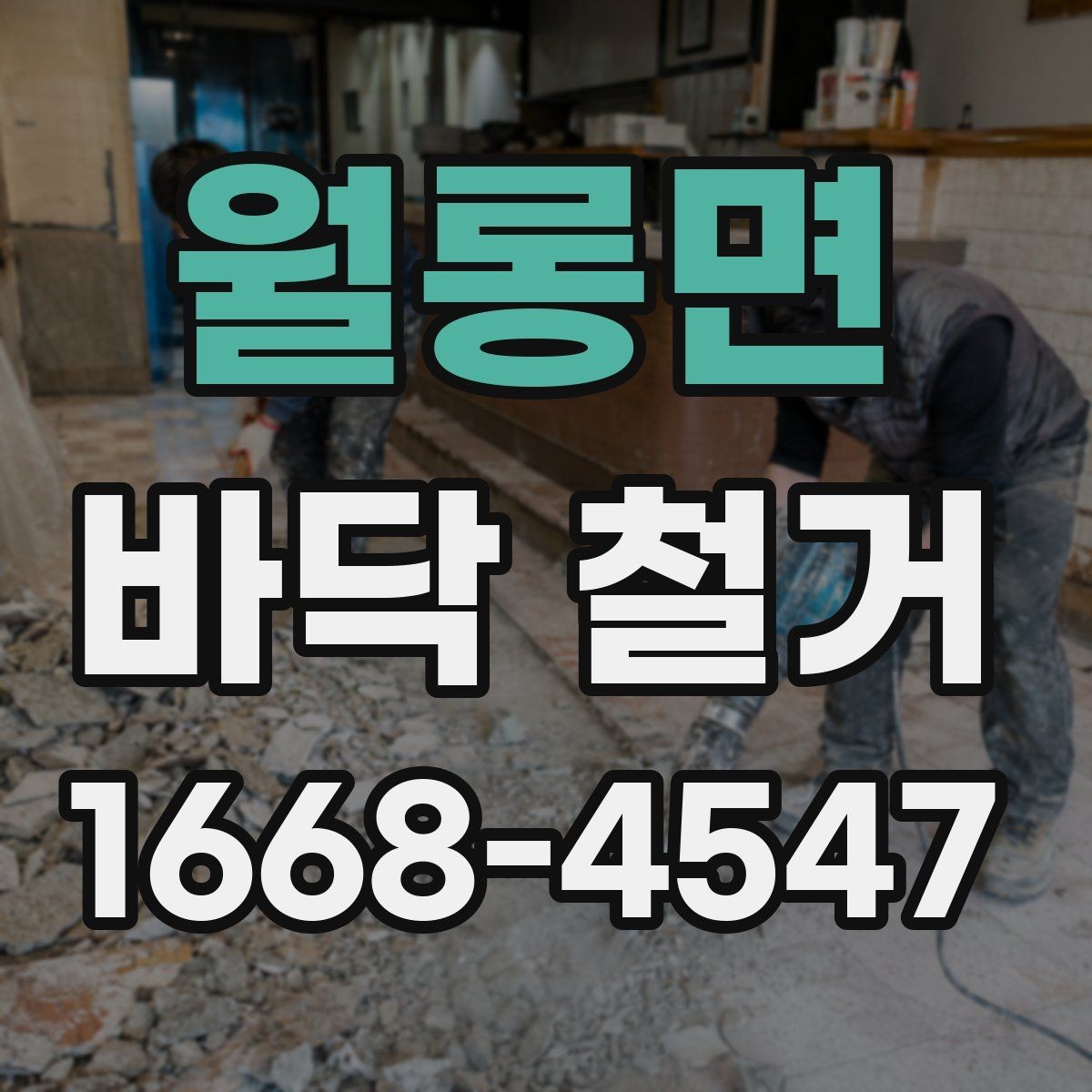 월롱면 바닥 철거 업체와 상담할 때 물어볼 질문