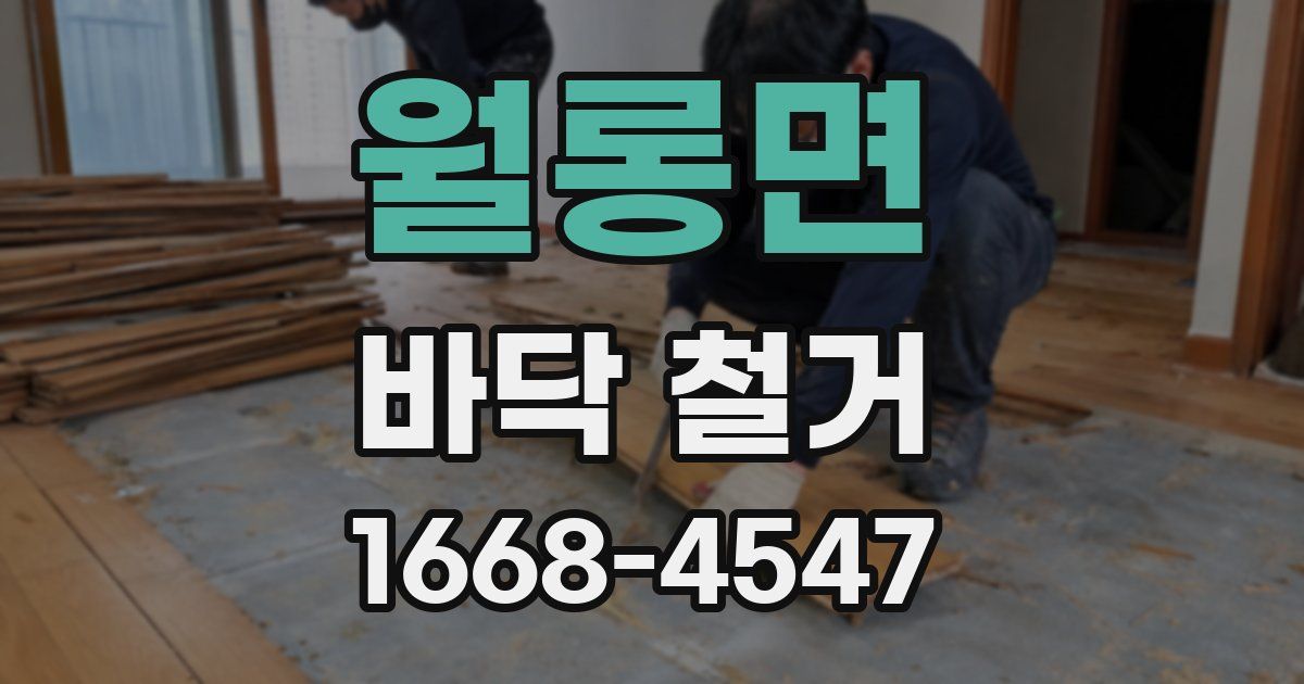 월롱면 바닥 철거