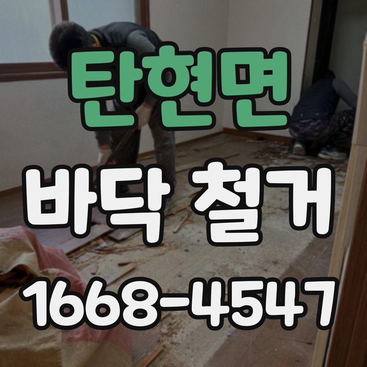탄현면 바닥 철거 시 자주 생기는 문제들