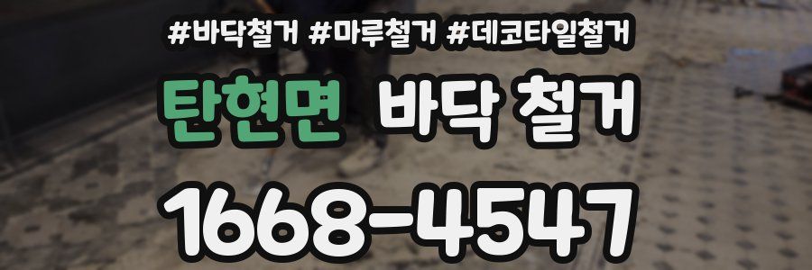 탄현면 바닥 철거