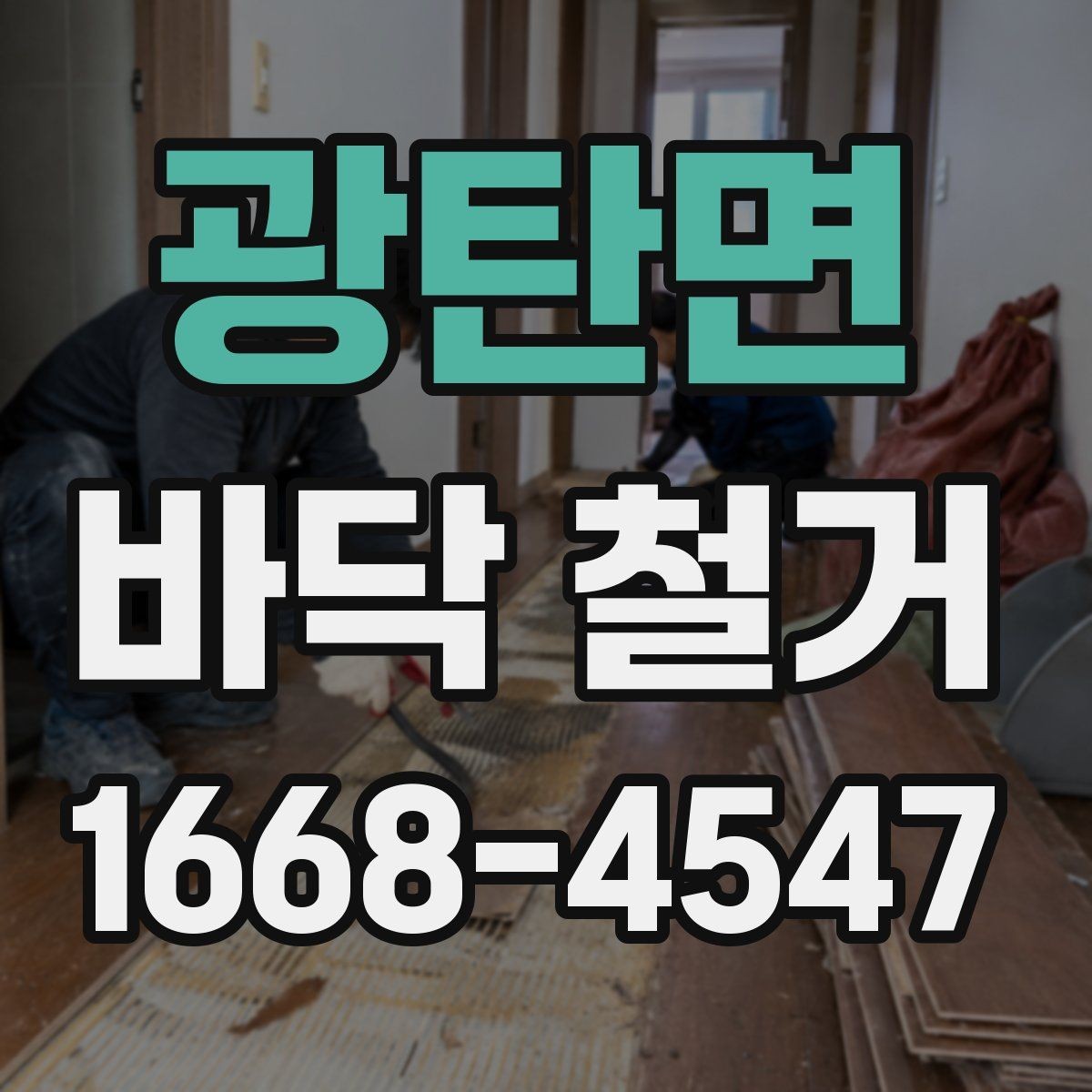 광탄면 바닥 철거 전후 비교로 보는 작업 범위