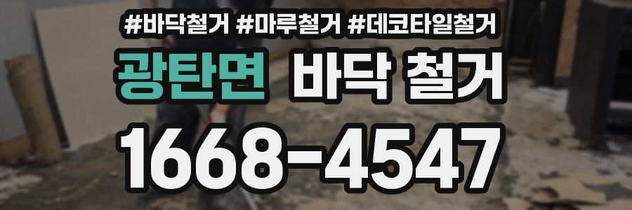광탄면 바닥 철거