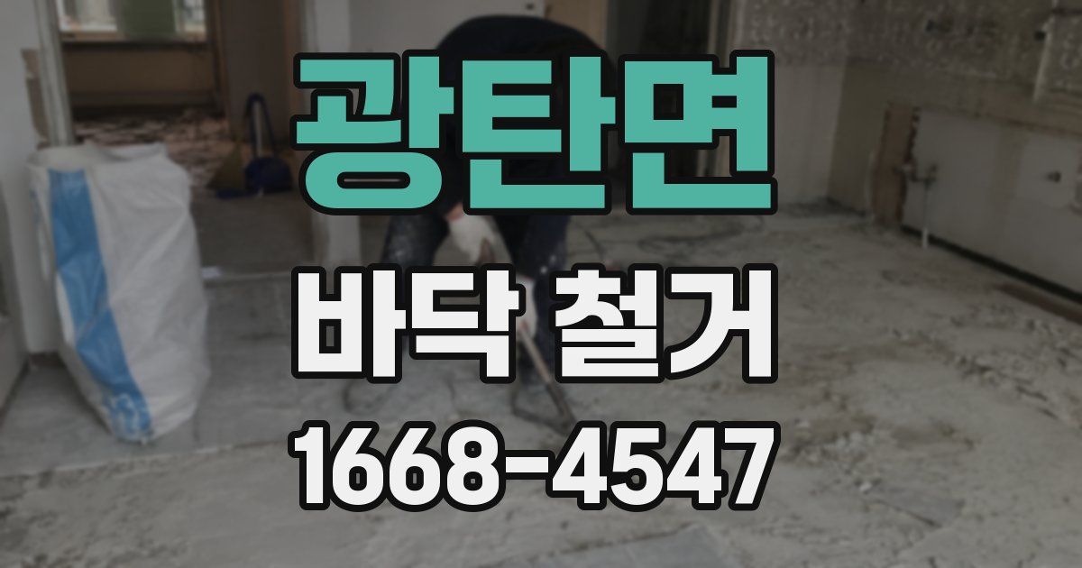 광탄면 바닥 철거
