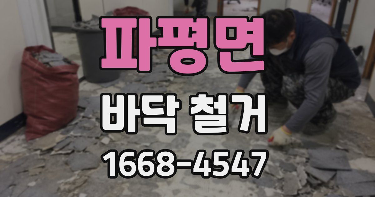 파평면 바닥 철거