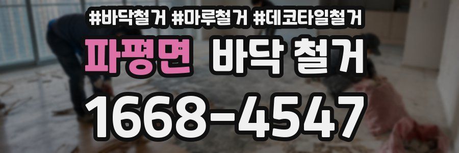 파평면 바닥 철거