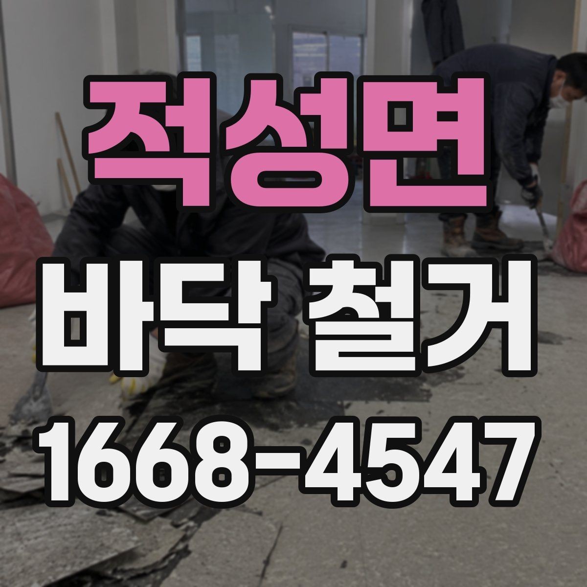 적성면 바닥 철거 시 추가 비용이 생기는 경우