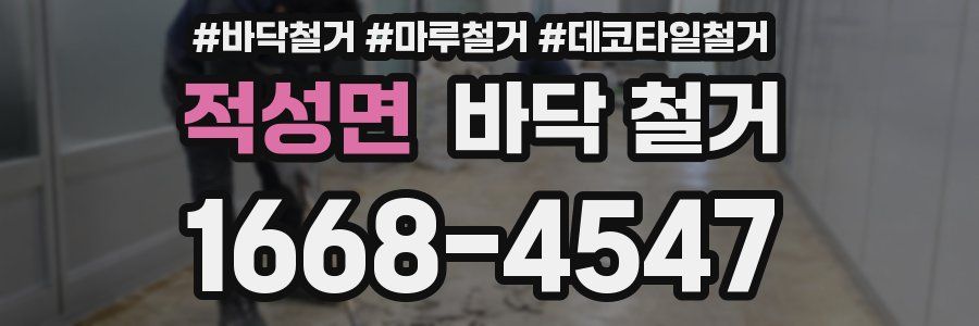 적성면 바닥 철거