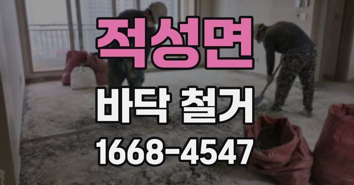 적성면 바닥 철거