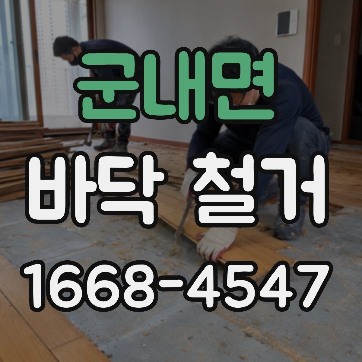 군내면 바닥 철거 전 보호 시트와 커버 사용법