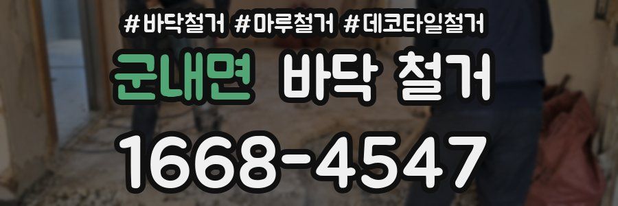 군내면 바닥 철거