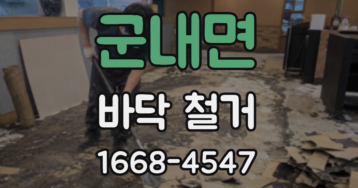 군내면 바닥 철거