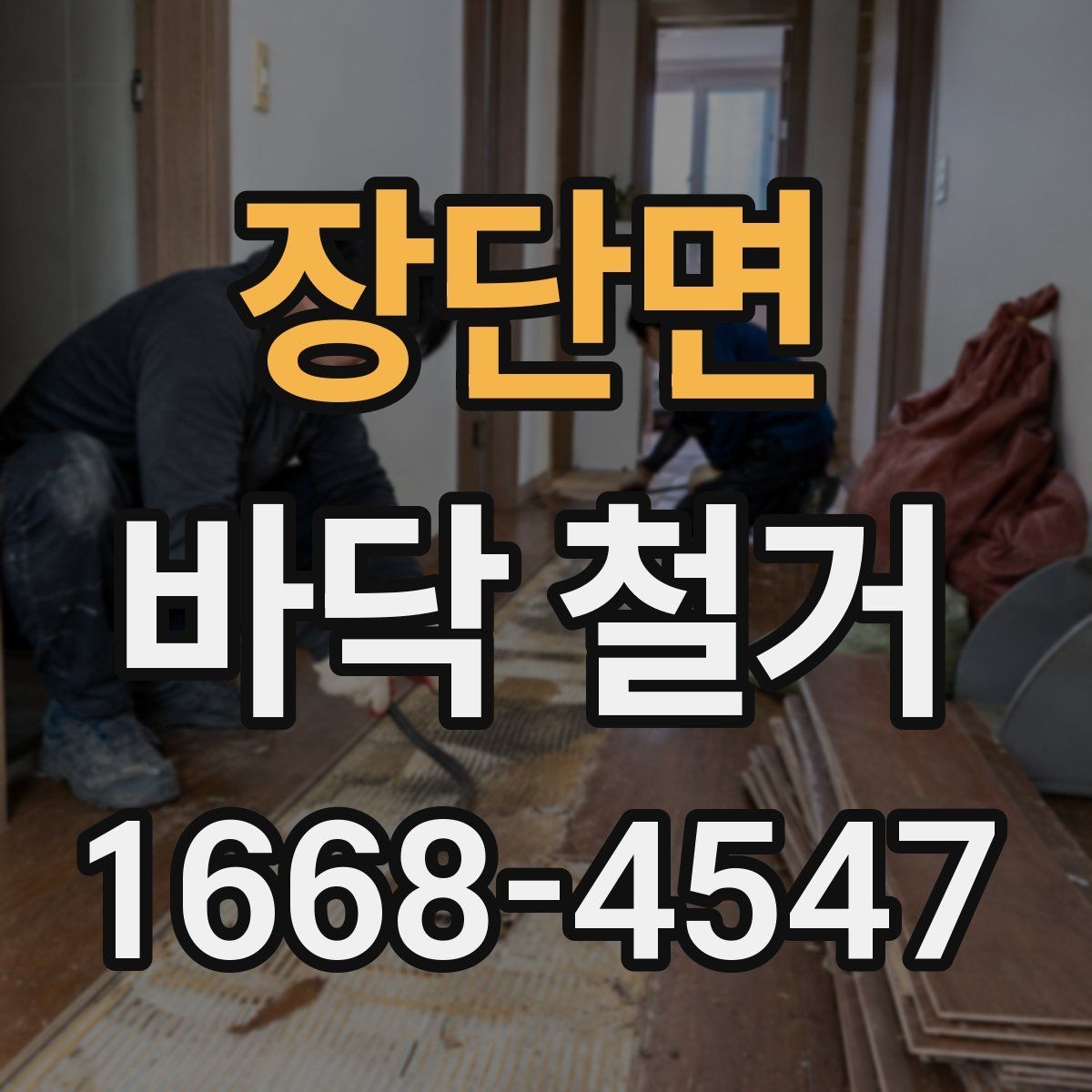 장단면 바닥 철거 과정에서 자주 생기는 문제와 대응