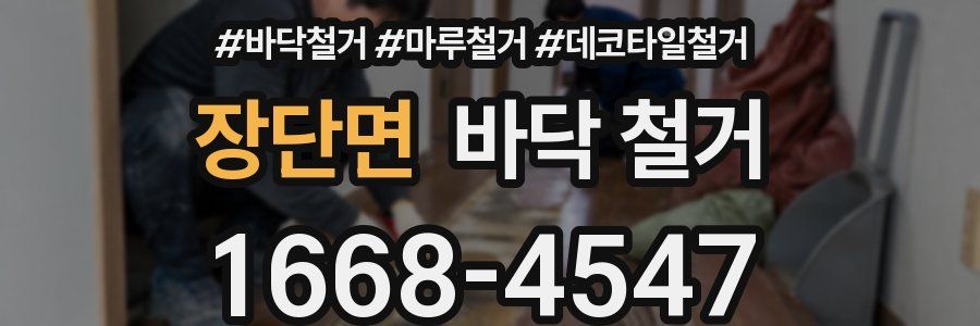 장단면 바닥 철거