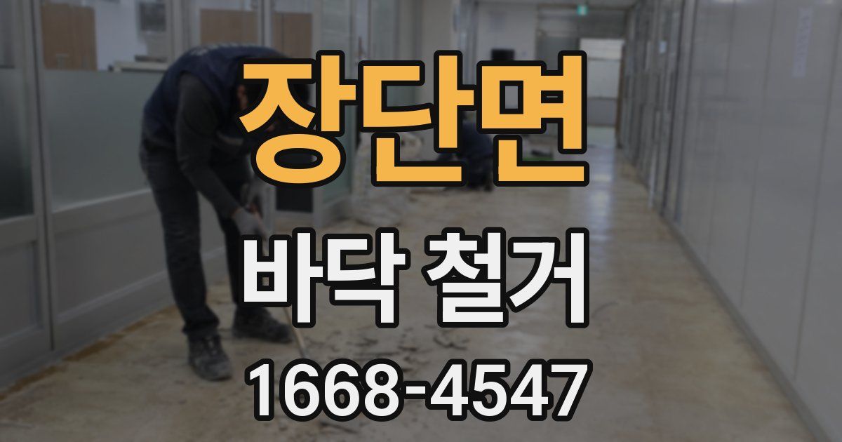 장단면 바닥 철거