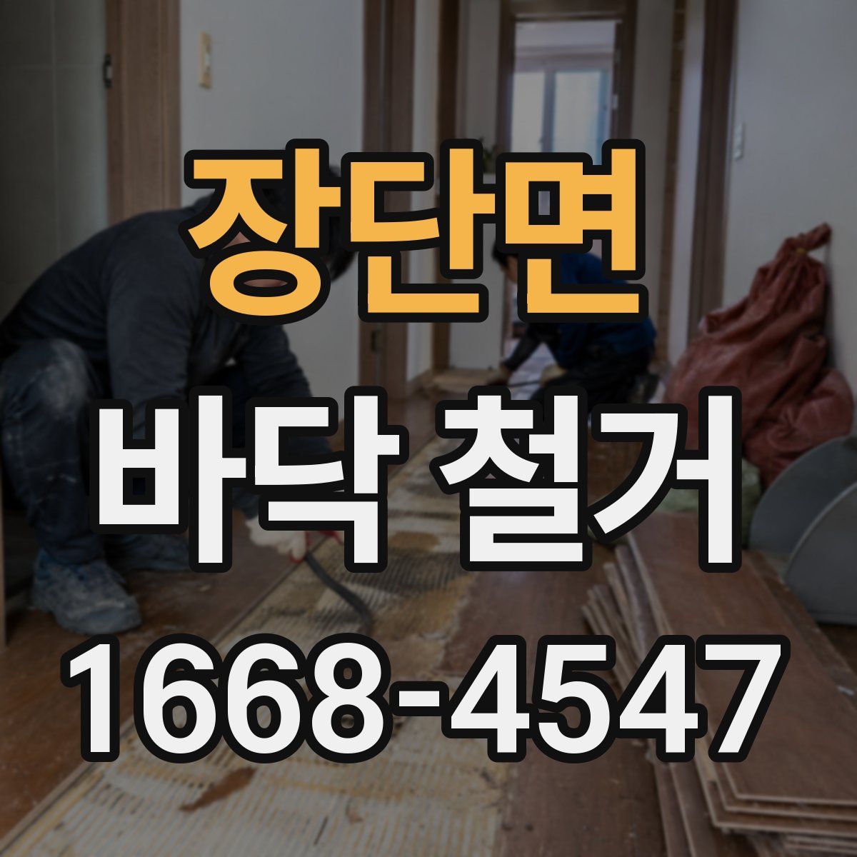 장단면 바닥 철거