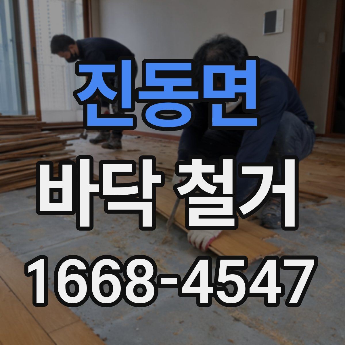 진동면 바닥 철거 현장에서 인력과 장비 배치 보기