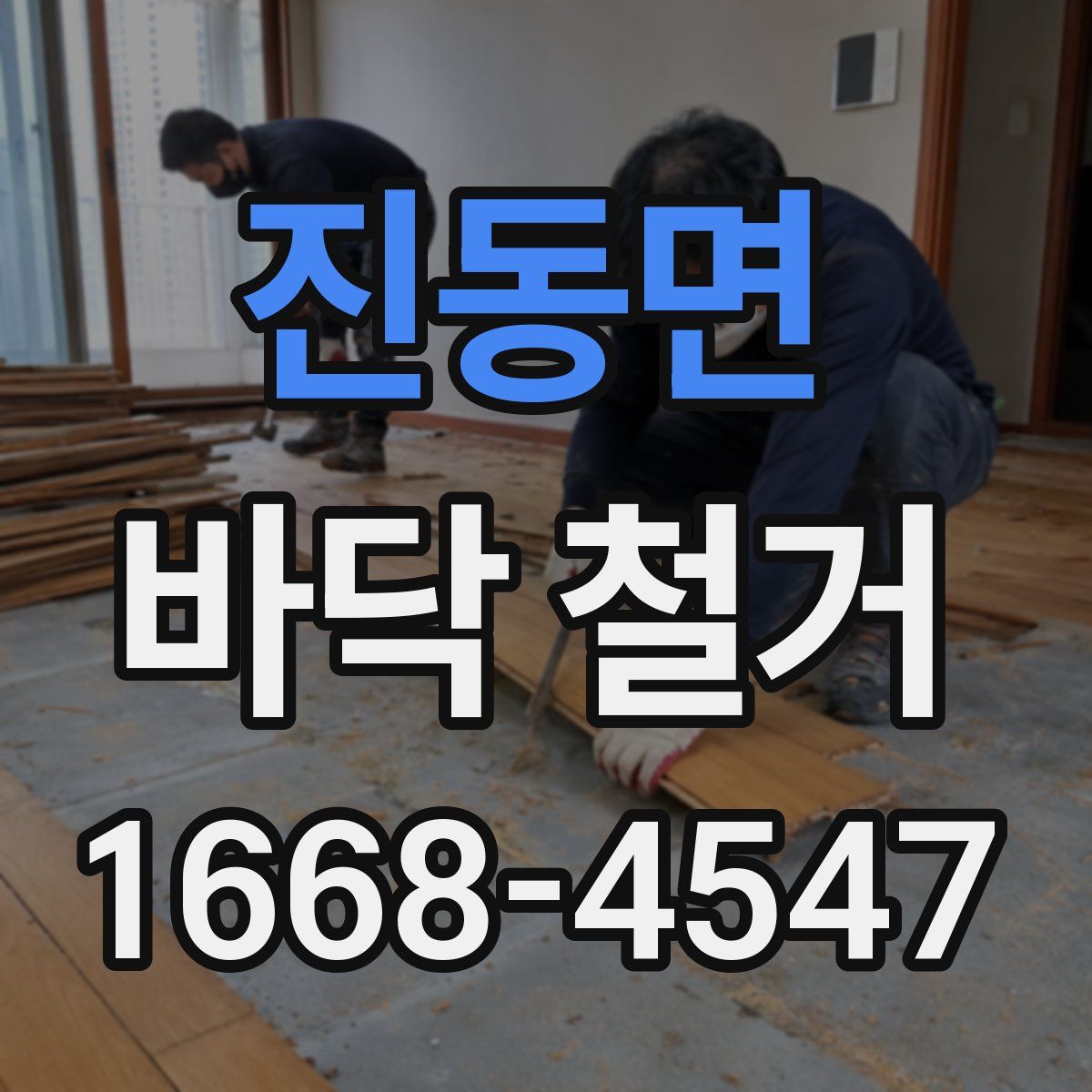 진동면 바닥 철거