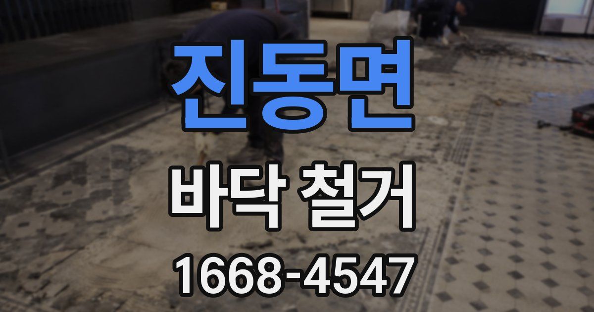 진동면 바닥 철거