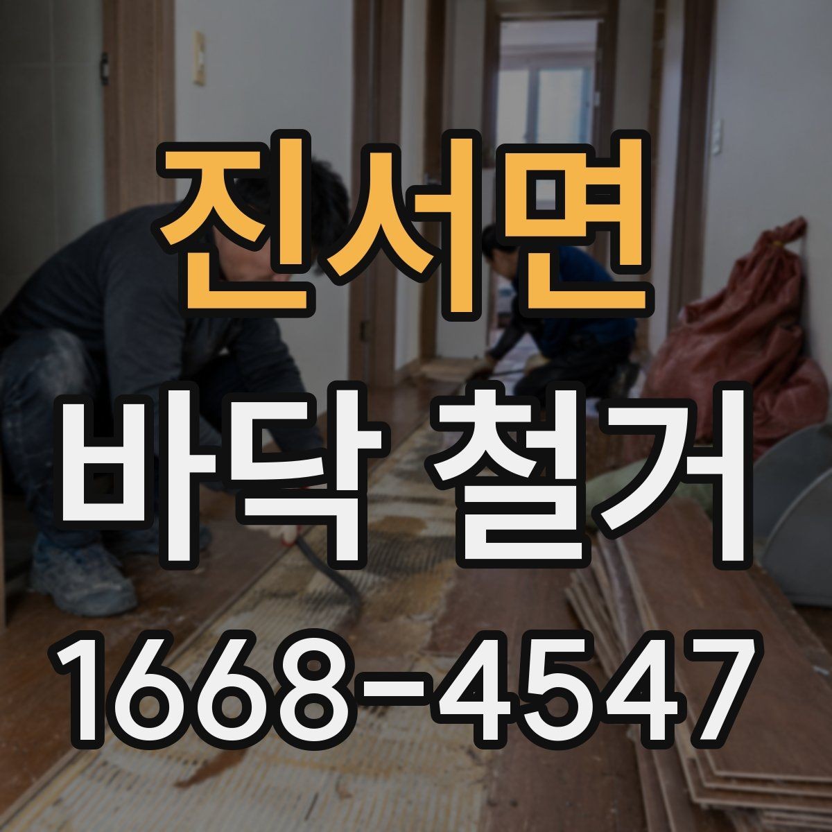 진서면 바닥 철거 시 주택과 상가의 차이점