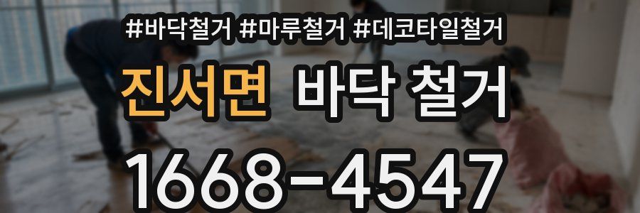 진서면 바닥 철거