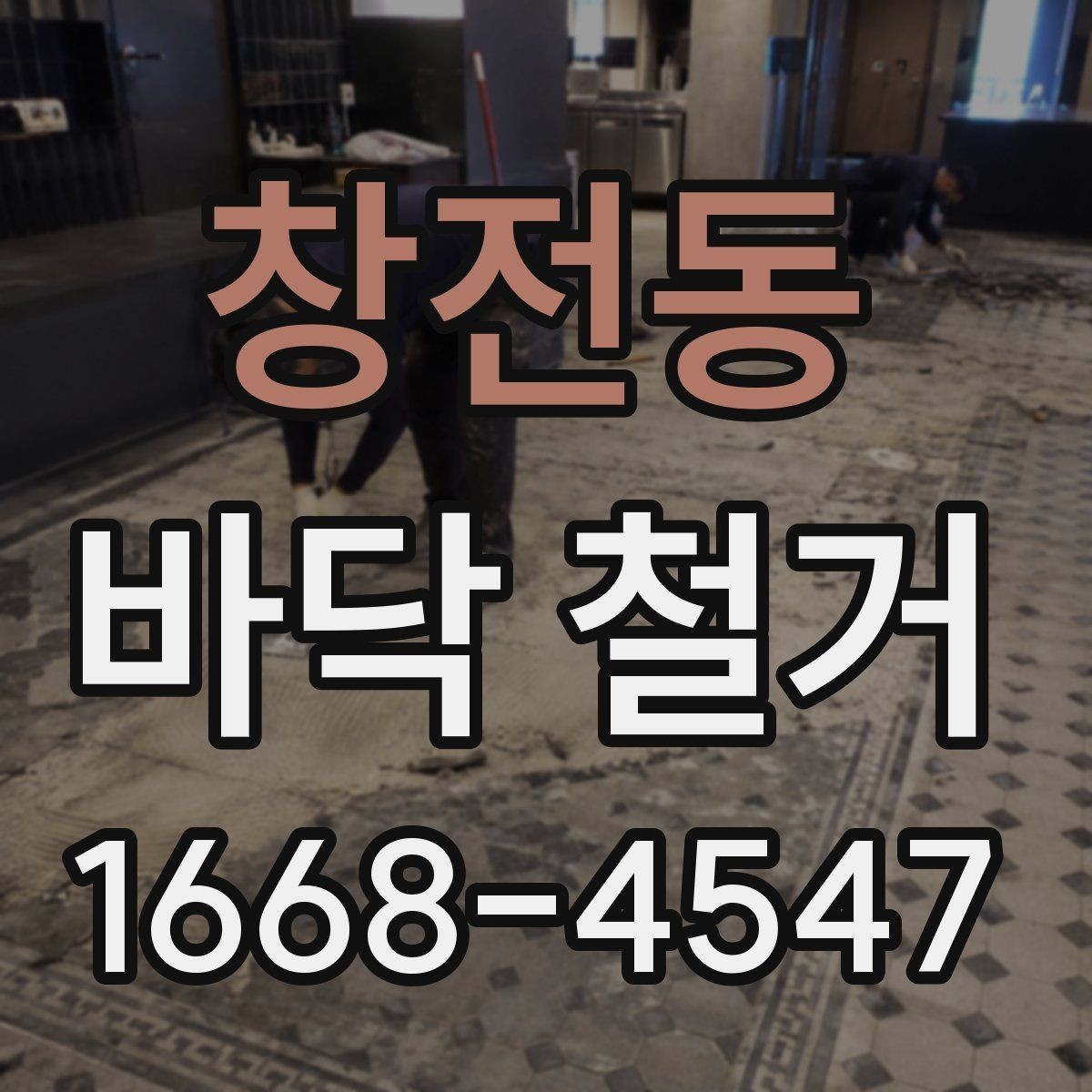 창전동 바닥 철거 후 하자 보수는 어떻게 진행될까