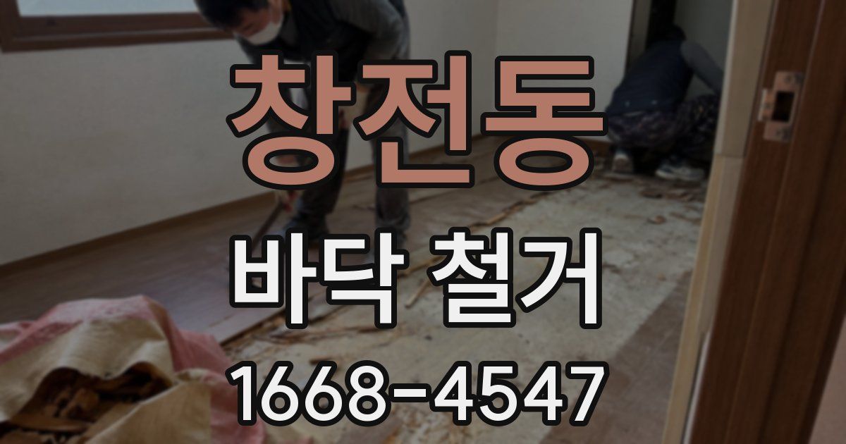 창전동 바닥 철거